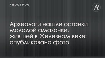 Археологи знайшли останки молодої амазонки, що жила в Залізному віці: опубліковано фото