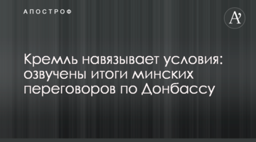 Кремль навязывает условия: озвучены итоги минских переговоров по Донбассу