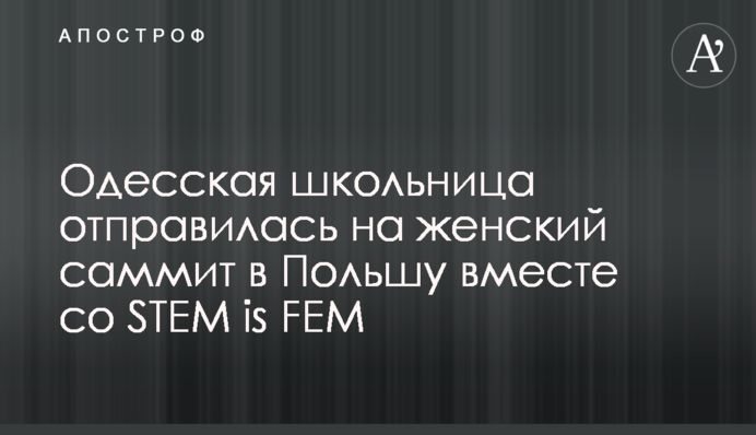 Одеська школярка вирушила на жіночий саміт до Польщі разом з STEM is FEM - бізнесмен Сергій Токарєв