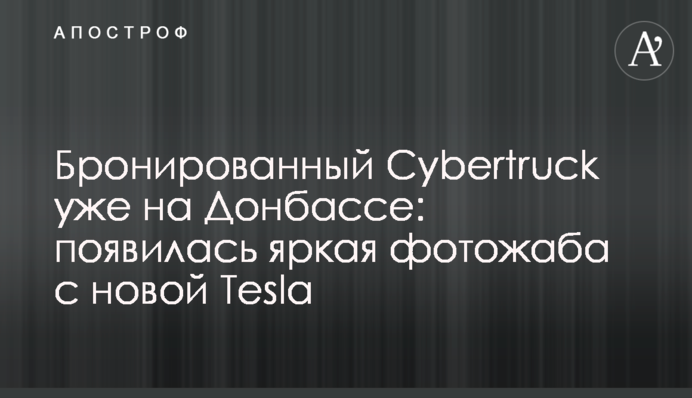 Бронированный Cybertruck уже на Донбассе: появилась яркая фотожаба с новой Tesla
