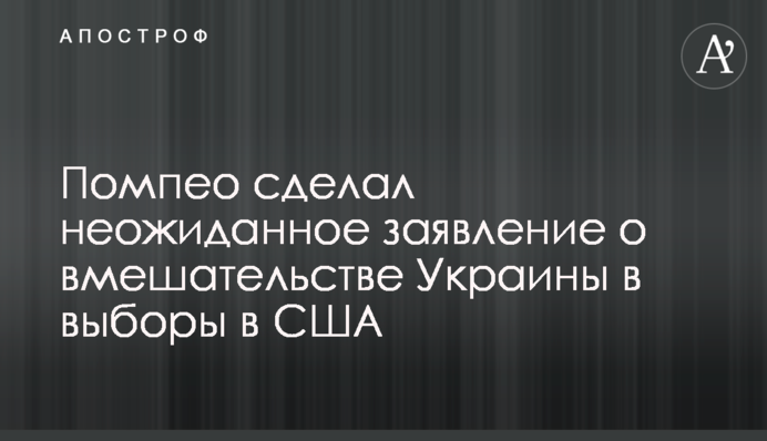 Помпео сделал неожиданное заявление о вмешательстве Украины в выборы в США