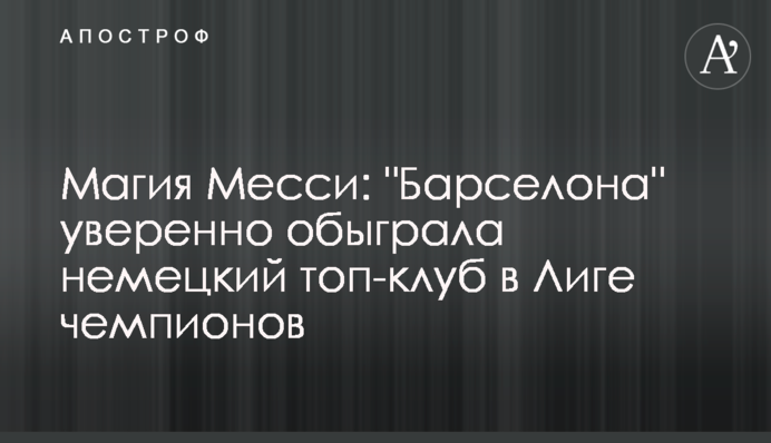 Магия Месси: 