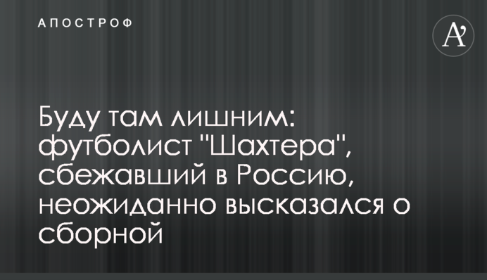 Буду там зайвим: футболіст 
