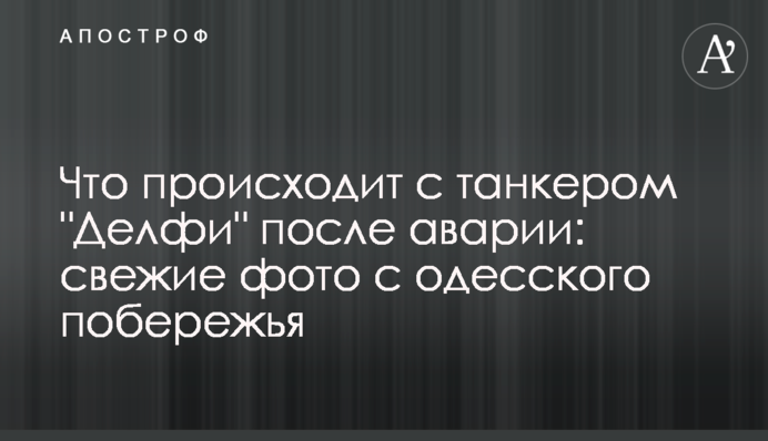 Что происходит с танкером 