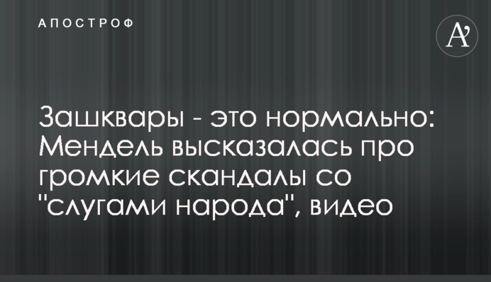 Зашквары - это нормально: Мендель высказалась про громкие скандалы со 