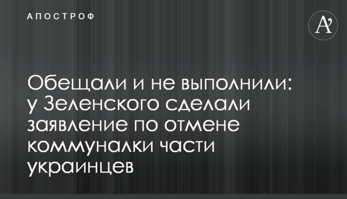 Обещали и не выполнили: у Зеленского сделали заявление по отмене коммуналки части украинцев