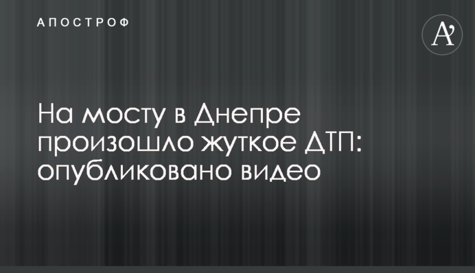 На мосту в Дніпрі сталася страшна ДТП: опубліковано відео