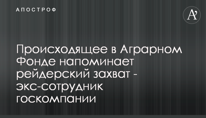 Происходящее в Аграрном Фонде напоминает рейдерский захват - экс-сотрудник госкомпании