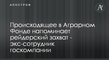 Происходящее в Аграрном Фонде напоминает рейдерский захват - экс-сотрудник госкомпании