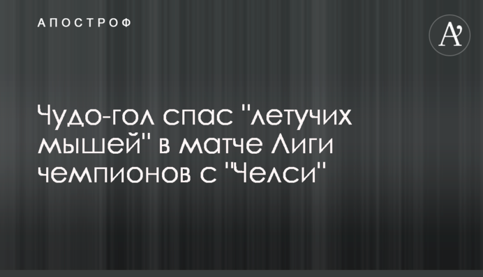 Чудо-гол врятував 