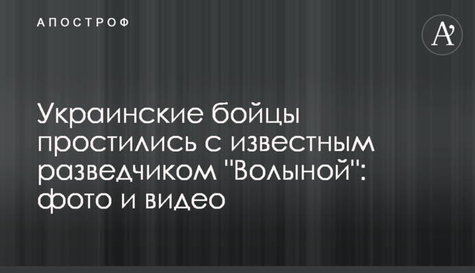 Українські бійці попрощалися з відомим розвідником "Волиною": фото і відео