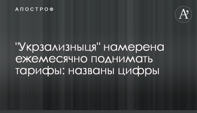 "Укрзалізниця" має намір щомісяця піднімати тарифи: названо цифри