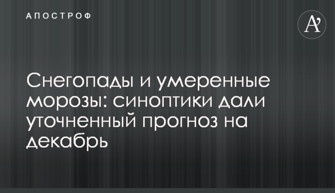Снігопади і помірні морози: синоптики дали уточнений прогноз на грудень