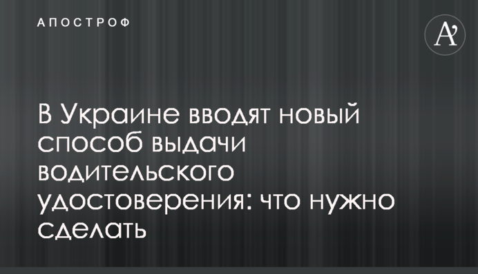 В Україні вводять новий спосіб видачі посвідчення водія: що потрібно зробити