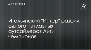 Итальянский "Интер" разбил одного из главных аутсайдеров Лиги чемпионов