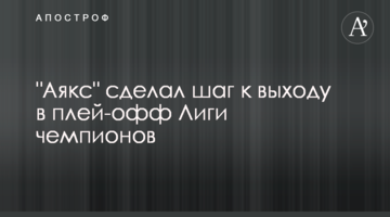 "Аякс" сделал шаг к выходу в плей-офф Лиги чемпионов