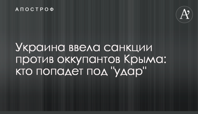 Україна ввела санкції проти окупантів Криму: хто потрапить під "удар"