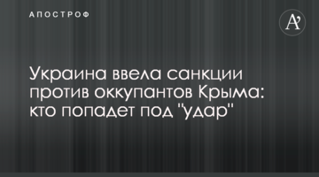 Украина ввела санкции против оккупантов Крыма: кто попадет под "удар"