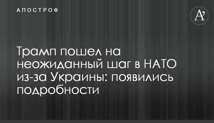 Трамп пошел на неожиданный шаг в НАТО из-за Украины: появились подробности