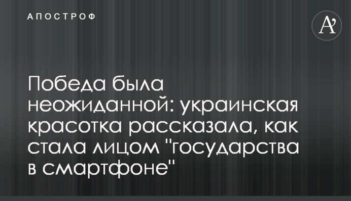 Победа была неожиданной: украинская красотка рассказала, как стала лицом 