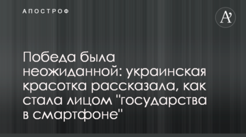 Победа была неожиданной: украинская красотка рассказала, как стала лицом "государства в смартфоне"