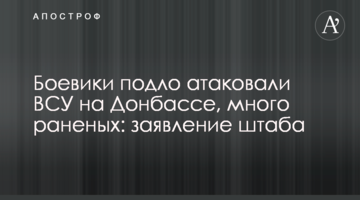 Боевики подло атаковали ВСУ на Донбассе, много раненых: заявление штаба
