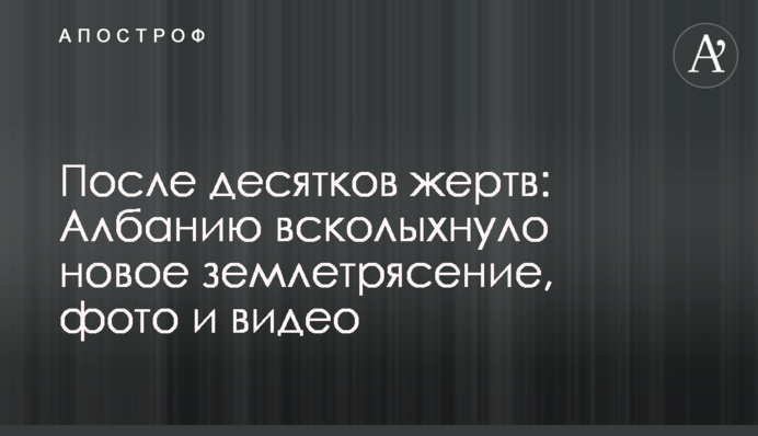 Після десятків жертв: Албанію сколихнув новий землетрус, фото і відео