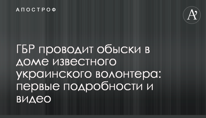 ГБР проводит обыски в доме известного украинского волонтера: первые подробности и видео