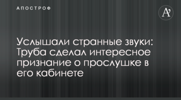 Услышали странные звуки: Труба сделал интересное признание о прослушке в его кабинете