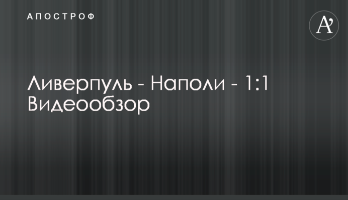 Ліверпуль - Наполі - 1:1 Відеоогляд