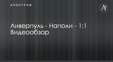Ливерпуль - Наполи - 1:1 Видеообзор