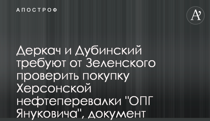 Деркач и Дубинский требуют от Зеленского проверить покупку Херсонской нефтеперевалки 