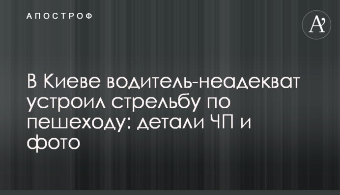 У Києві водій-неадекват влаштував стрілянину по пішоходу: деталі НП і фото