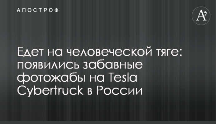 Їде на людській тязі: з'явилися кумедні фотожаби на Tesla Cybertruck в Росії