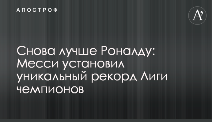 Снова лучше Роналду: Месси установил уникальный рекорд Лиги чемпионов