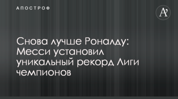 Снова лучше Роналду: Месси установил уникальный рекорд Лиги чемпионов