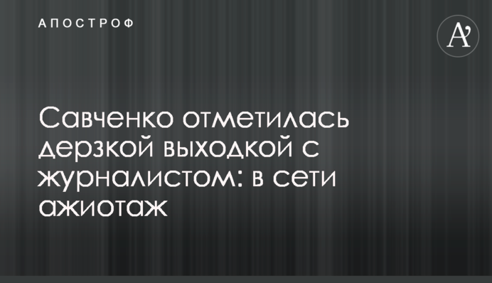 Савченко отметилась дерзкой выходкой с журналистом: в сети ажиотаж