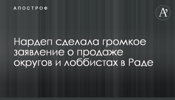 Нардеп зробила гучну заяву про продаж округів і лобістів у Раді