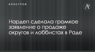 Нардеп сделала громкое заявление о продаже округов и лоббистах в Раде