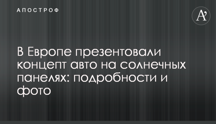 У Європі презентували концепт авто на сонячних панелях: подробиці і фото