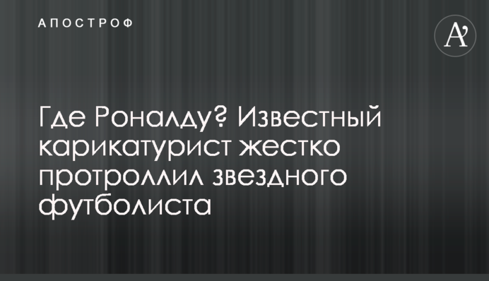 Де Роналду? Відомий карикатурист жорстко протролив зіркового футболіста