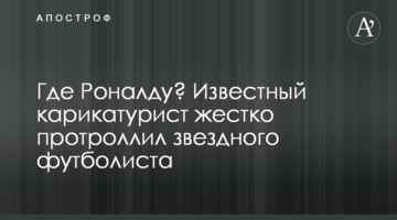 Где Роналду? Известный карикатурист жестко протроллил звездного футболиста
