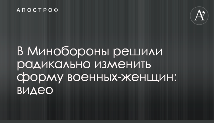 У Міноборони вирішили радикально змінити форму військових-жінок: відео