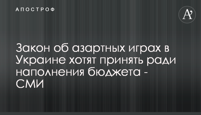 Закон про азартні ігри в Україні хочуть прийняти заради наповнення бюджету - ЗМІ