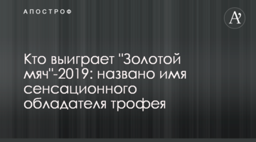 Кто выиграет "Золотой мяч"-2019: названо имя сенсационного обладателя трофея