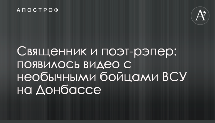 Священик і поет-репер: з'явилося відео з незвичайними бійцями ЗСУ на Донбасі