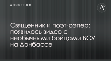 Священник и поэт-рэпер: появилось видео с необычными бойцами ВСУ на Донбассе