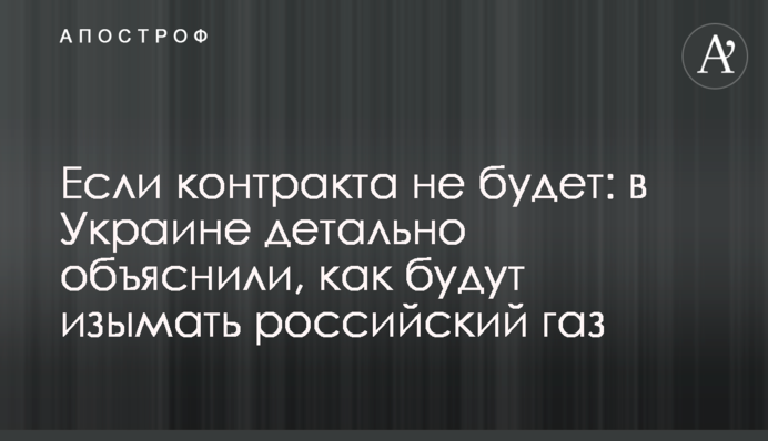 Якщо контракту не буде: в Україні детально пояснили, як будуть вилучати російський газ
