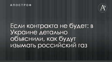 Якщо контракту не буде: в Україні детально пояснили, як будуть вилучати російський газ