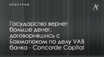 Государство вернет больше денег, договорившись с Бахматюком по делу VAB банка - Concorde Capital